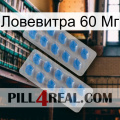 Ловевитра 60 Мг 23